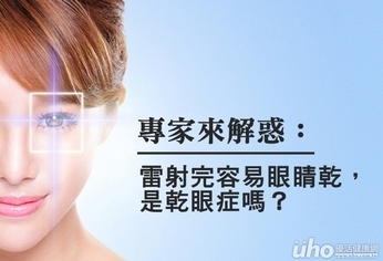 近視雷射手術後眼睛會乾?專家來解惑