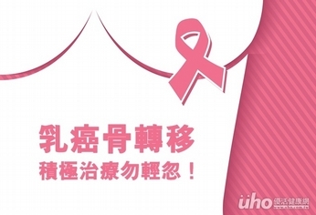 乳癌骨轉移 積極治療勿輕忽!