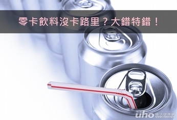零卡飲料沒卡路里?大錯特錯!