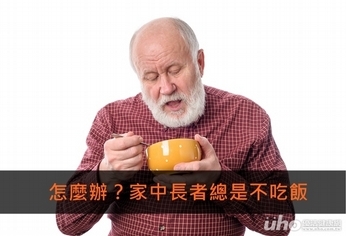 怎麼辦?家中長者總是不吃飯