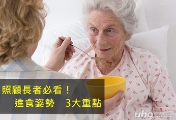照顧長者必看!進食姿勢3大重點