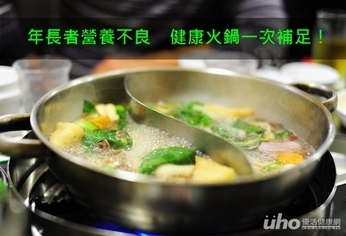 年長者營養不良 健康火鍋一次補足!