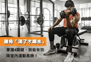 掌握4關鍵 有效降低室內運動風險!
