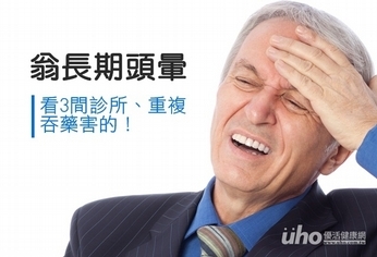8旬翁長期頭暈 每吞36粒藥害的!