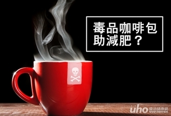 毒品咖啡包助減肥?小心越喝越胖!