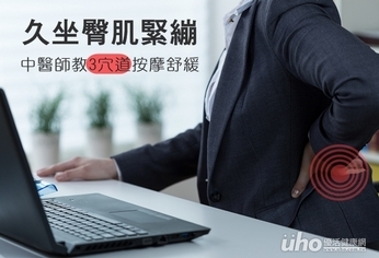 久坐臀肌緊繃 3穴道按摩必學