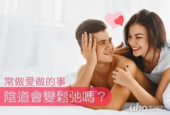常做愛做的事 陰道會變鬆弛嗎?