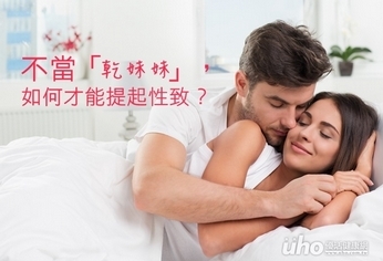 不想當「乾妹妹」 如何才能提起性致