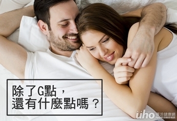 除了G點,還有什麼點嗎?
