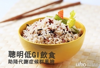 聰明低GI飲食 降低代謝症候群風險