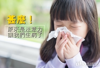 甚麼!原來是注意力讓我們生病了