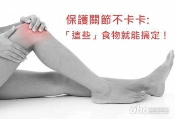 保護關節 「這些」食物就能搞定!