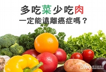 多吃菜少吃肉 一定能遠離癌症嗎?