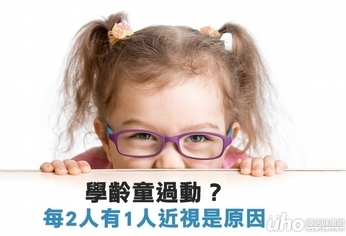學齡童過動?每2人有1人近視是原因