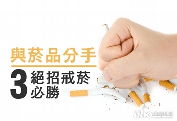 與菸品分手 戒菸必勝3絕招