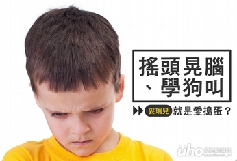 搖頭晃腦學狗叫 妥瑞兒就是愛搗蛋?