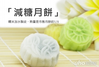 「減糖月餅」 歡度中秋保健康