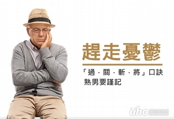 趕走憂鬱 熟男「過.關.斬.將」