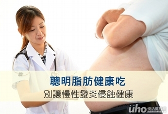 打破發炎連鎖反應 聰明脂肪做的到