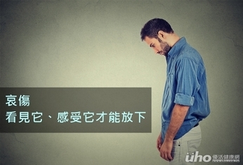 哀傷 看見它、感受它才能放下