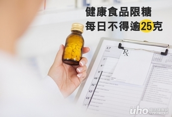 健康食品限糖 每日不得逾25克