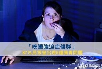 「晚睡強迫症候群」 87%傷腸胃