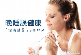 晚睡誤健康 撫腸健胃3招加分