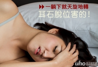 一躺下就天旋地轉 耳石脫位害的!