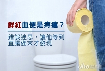 鮮紅血便是痔瘡?錯誤迷思癌末才發現