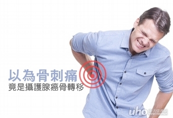 以為骨刺痛 結果竟是攝護腺癌骨轉移