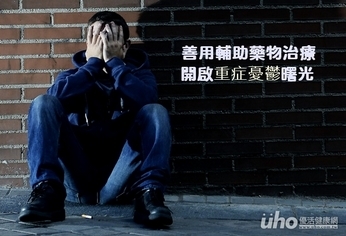善用輔助藥物治療 開啟重症憂鬱曙光