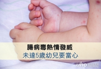 腸病毒熱情發威 未達5歲幼兒要當心