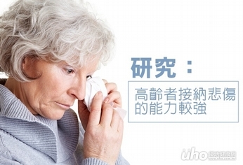 研究:高齡者接納悲傷的能力較強