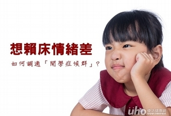 賴床情緒差 如何調適「開學症候群」