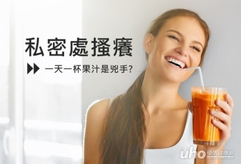 私密處搔癢 一天一杯果汁是兇手?