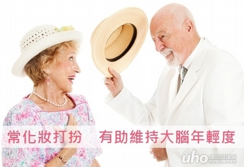 維持大腦年輕度 常化妝打扮就對了!
