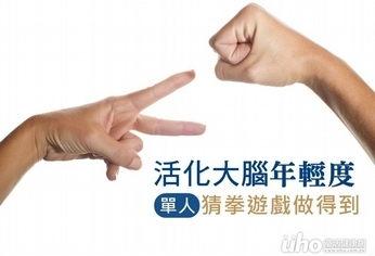刺激、活化大腦 單人猜拳遊戲做得到
