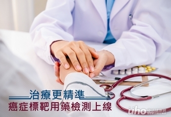 癌症標靶用藥檢測上線 治療更精準