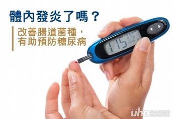 改變腸道菌種　有助控制及預防糖尿病