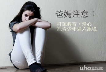 爸媽注意:打罵教育恐把青少年逼入絕境
