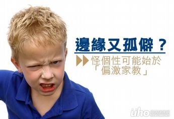 邊緣又孤僻?怪個性可能始於偏激家教