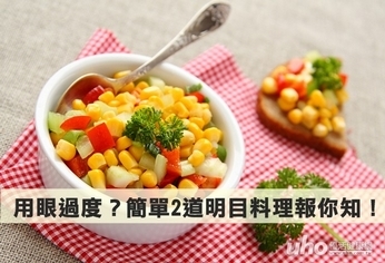 用眼過度?簡單2道明目料理報你知!