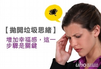 拋開垃圾思緒 增幸福感這一步是關鍵