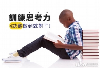 訓練思考力 4訣竅做到就對了!