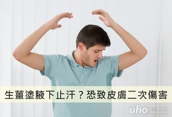 生薑塗腋下止汗?恐成二次傷害
