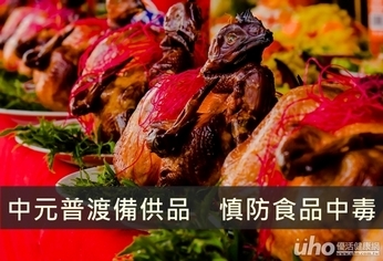 中元普渡備供品　慎防食品中毒