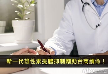 新一代雄性素受體抑制劑助台商續命!