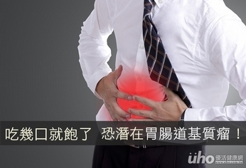 吃幾口就飽了 恐潛在胃腸道基質瘤!