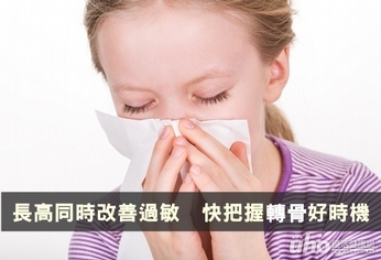 長高同時改善過敏 快把握轉骨好時機