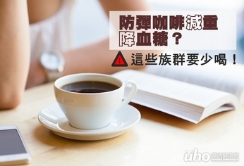 防彈咖啡減重助降血糖?這些人要少喝